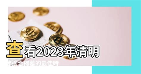 2023清明掃墓吉日|2023年清明節掃墓吉日曝！專家：這時間「最佳」 